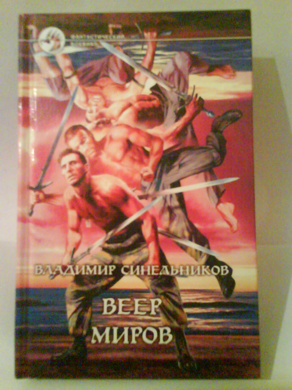 Скачать Сборник книг Владимира Синельникова.